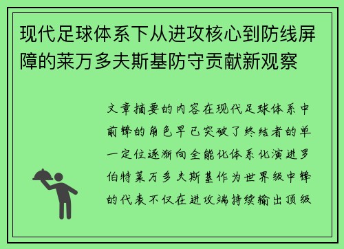 现代足球体系下从进攻核心到防线屏障的莱万多夫斯基防守贡献新观察 现代足球体系下从进攻核心到防线屏障的莱万多夫斯基防守贡献新观察