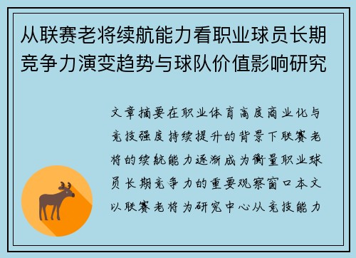 从联赛老将续航能力看职业球员长期竞争力演变趋势与球队价值影响研究
