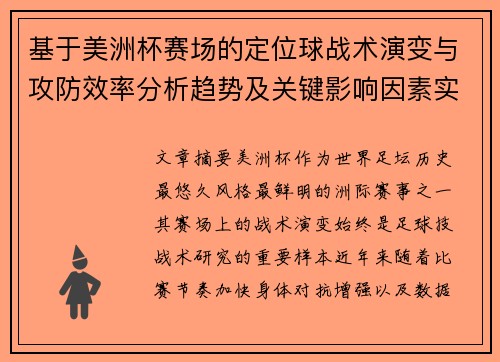 基于美洲杯赛场的定位球战术演变与攻防效率分析趋势及关键影响因素实证研究 基于美洲杯赛场的定位球战术演变与攻防效率分析趋势及关键影响因素实证研究