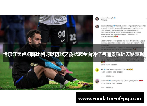 恰尔汗奥卢对阵比利时欧协联之战状态全面评估与前景解析关键表现 恰尔汗奥卢对阵比利时欧协联之战状态全面评估与前景解析关键表现