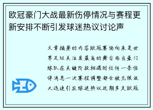欧冠豪门大战最新伤停情况与赛程更新安排不断引发球迷热议讨论声