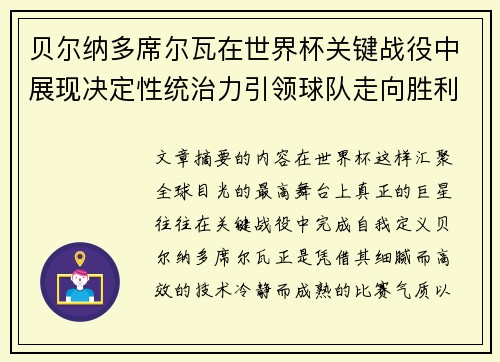 贝尔纳多席尔瓦在世界杯关键战役中展现决定性统治力引领球队走向胜利