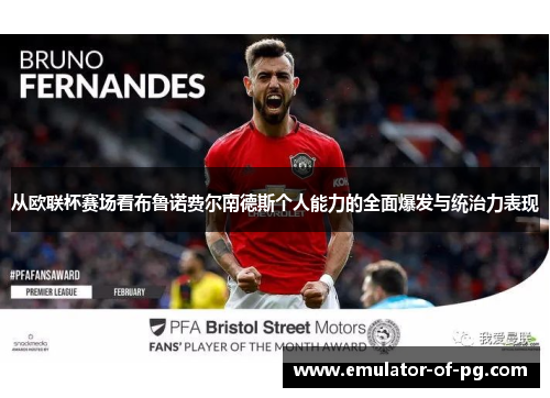 从欧联杯赛场看布鲁诺费尔南德斯个人能力的全面爆发与统治力表现