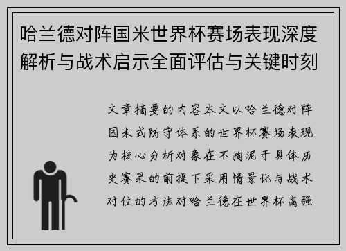 哈兰德对阵国米世界杯赛场表现深度解析与战术启示全面评估与关键时刻影响 哈兰德对阵国米世界杯赛场表现深度解析与战术启示全面评估与关键时刻影响