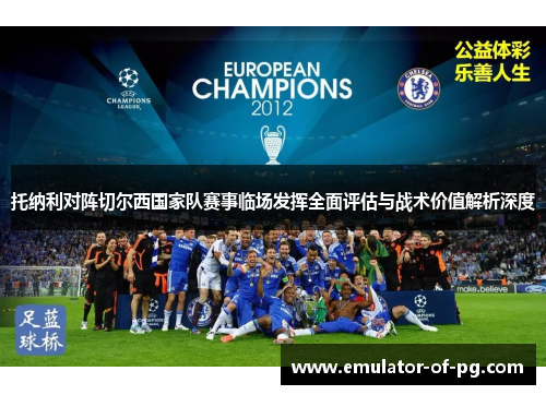 托纳利对阵切尔西国家队赛事临场发挥全面评估与战术价值解析深度 托纳利对阵切尔西国家队赛事临场发挥全面评估与战术价值解析深度