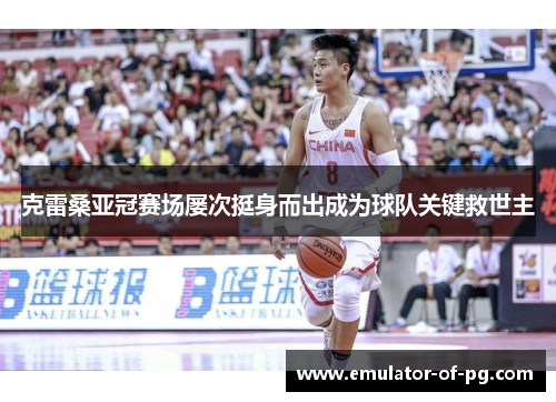 克雷桑亚冠赛场屡次挺身而出成为球队关键救世主 克雷桑亚冠赛场屡次挺身而出成为球队关键救世主