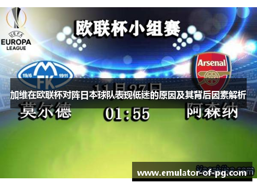 加维在欧联杯对阵日本球队表现低迷的原因及其背后因素解析 加维在欧联杯对阵日本球队表现低迷的原因及其背后因素解析