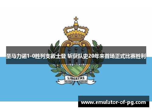 圣马力诺1-0胜列支敦士登 斩获队史20年来首场正式比赛胜利