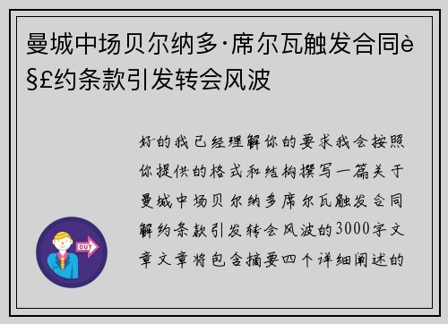 曼城中场贝尔纳多·席尔瓦触发合同解约条款引发转会风波 曼城中场贝尔纳多·席尔瓦触发合同解约条款引发转会风波