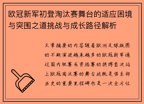 欧冠新军初登淘汰赛舞台的适应困境与突围之道挑战与成长路径解析