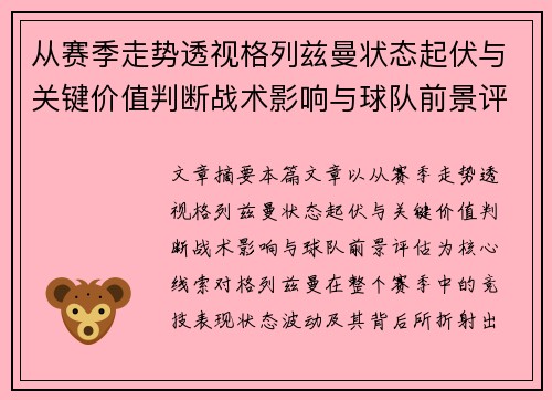 从赛季走势透视格列兹曼状态起伏与关键价值判断战术影响与球队前景评估