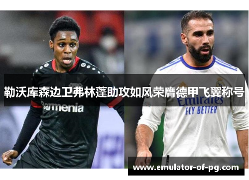 勒沃库森边卫弗林蓬助攻如风荣膺德甲飞翼称号 勒沃库森边卫弗林蓬助攻如风荣膺德甲飞翼称号