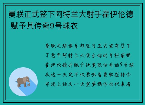 曼联正式签下阿特兰大射手霍伊伦德 赋予其传奇9号球衣