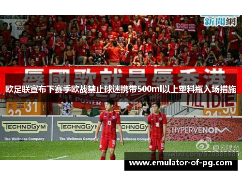 欧足联宣布下赛季欧战禁止球迷携带500ml以上塑料瓶入场措施