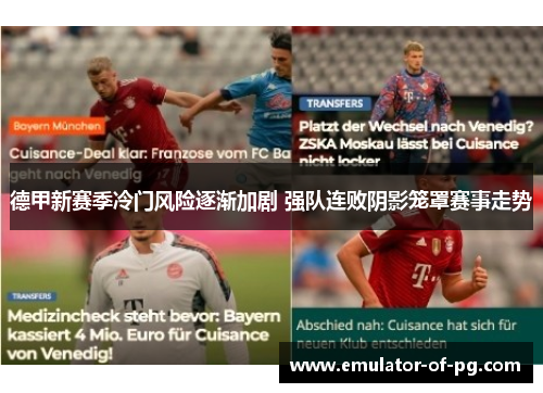 德甲新赛季冷门风险逐渐加剧 强队连败阴影笼罩赛事走势 德甲新赛季冷门风险逐渐加剧 强队连败阴影笼罩赛事走势