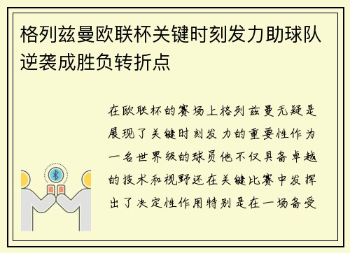 格列兹曼欧联杯关键时刻发力助球队逆袭成胜负转折点 格列兹曼欧联杯关键时刻发力助球队逆袭成胜负转折点