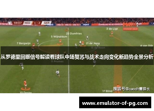 从罗德里回暖信号解读看球队中场复苏与战术走向变化新趋势全景分析