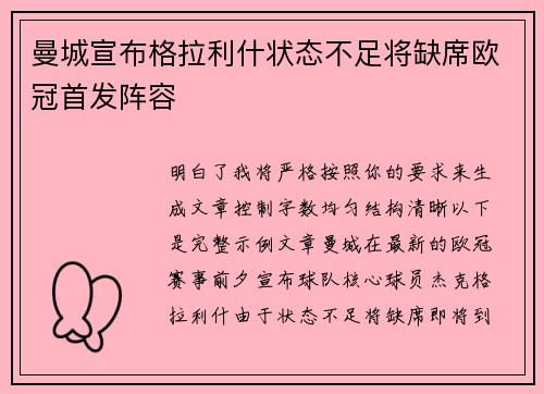 曼城宣布格拉利什状态不足将缺席欧冠首发阵容