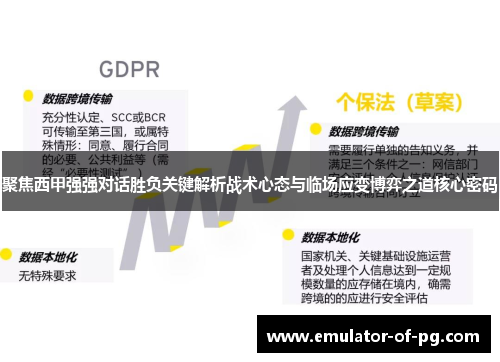 聚焦西甲强强对话胜负关键解析战术心态与临场应变博弈之道核心密码