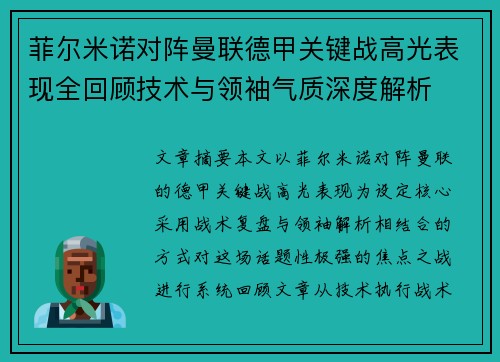 菲尔米诺对阵曼联德甲关键战高光表现全回顾技术与领袖气质深度解析 菲尔米诺对阵曼联德甲关键战高光表现全回顾技术与领袖气质深度解析