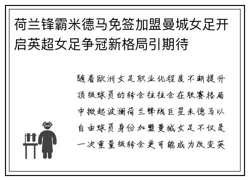 荷兰锋霸米德马免签加盟曼城女足开启英超女足争冠新格局引期待 荷兰锋霸米德马免签加盟曼城女足开启英超女足争冠新格局引期待