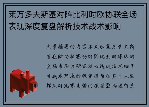 莱万多夫斯基对阵比利时欧协联全场表现深度复盘解析技术战术影响