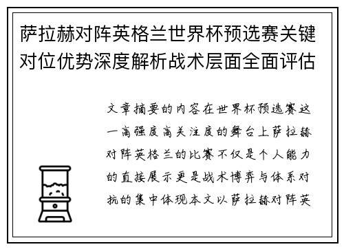 萨拉赫对阵英格兰世界杯预选赛关键对位优势深度解析战术层面全面评估