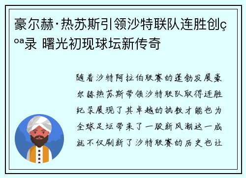 豪尔赫·热苏斯引领沙特联队连胜创纪录 曙光初现球坛新传奇 豪尔赫·热苏斯引领沙特联队连胜创纪录 曙光初现球坛新传奇