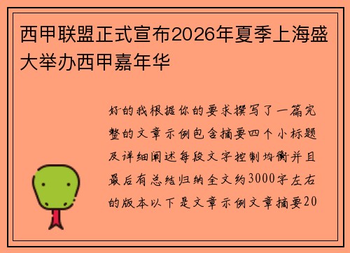 西甲联盟正式宣布2026年夏季上海盛大举办西甲嘉年华 西甲联盟正式宣布2026年夏季上海盛大举办西甲嘉年华