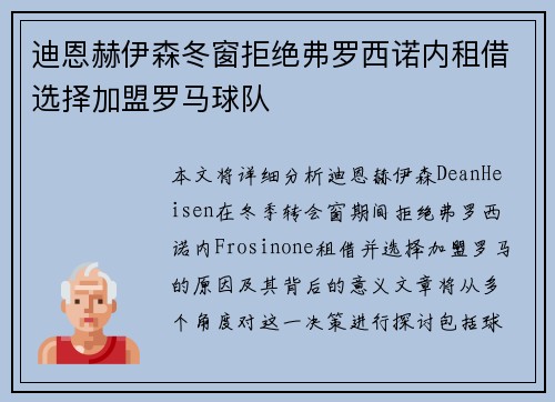 迪恩赫伊森冬窗拒绝弗罗西诺内租借选择加盟罗马球队