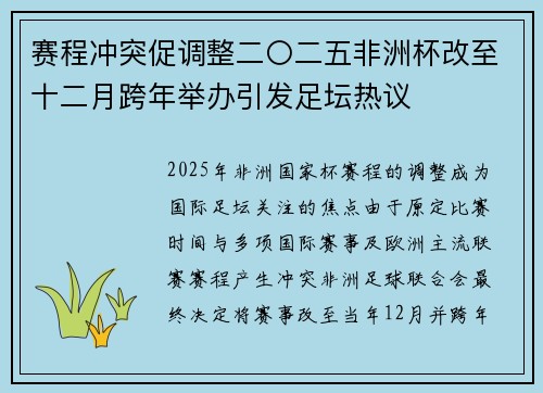 赛程冲突促调整二〇二五非洲杯改至十二月跨年举办引发足坛热议 赛程冲突促调整二〇二五非洲杯改至十二月跨年举办引发足坛热议