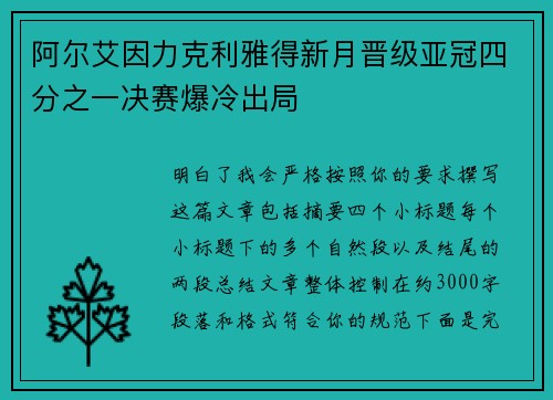 阿尔艾因力克利雅得新月晋级亚冠四分之一决赛爆冷出局