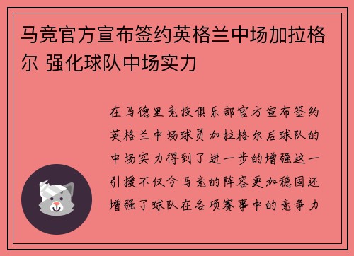 马竞官方宣布签约英格兰中场加拉格尔 强化球队中场实力