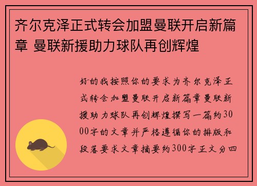 齐尔克泽正式转会加盟曼联开启新篇章 曼联新援助力球队再创辉煌
