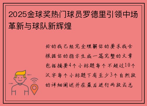 2025金球奖热门球员罗德里引领中场革新与球队新辉煌
