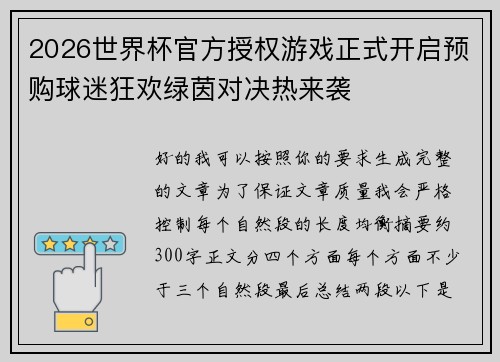 2026世界杯官方授权游戏正式开启预购球迷狂欢绿茵对决热来袭