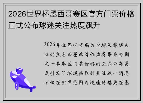 2026世界杯墨西哥赛区官方门票价格正式公布球迷关注热度飙升