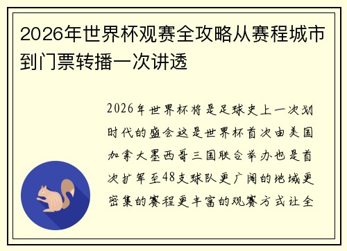 2026年世界杯观赛全攻略从赛程城市到门票转播一次讲透 2026年世界杯观赛全攻略从赛程城市到门票转播一次讲透