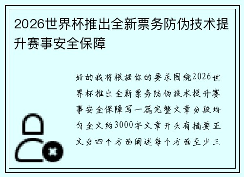2026世界杯推出全新票务防伪技术提升赛事安全保障