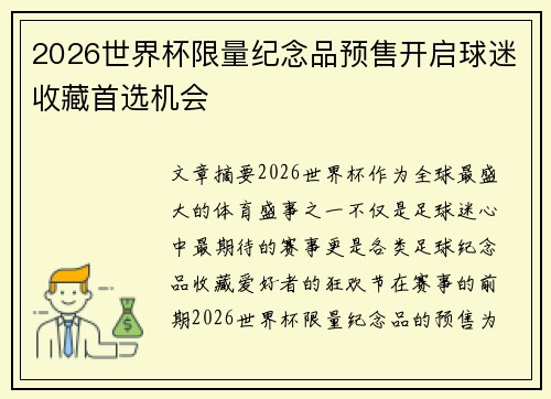 2026世界杯限量纪念品预售开启球迷收藏首选机会