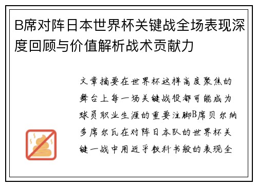 B席对阵日本世界杯关键战全场表现深度回顾与价值解析战术贡献力