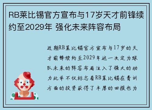 RB莱比锡官方宣布与17岁天才前锋续约至2029年 强化未来阵容布局 RB莱比锡官方宣布与17岁天才前锋续约至2029年 强化未来阵容布局