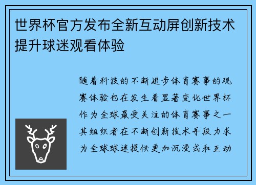 世界杯官方发布全新互动屏创新技术提升球迷观看体验 世界杯官方发布全新互动屏创新技术提升球迷观看体验