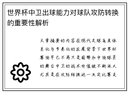 世界杯中卫出球能力对球队攻防转换的重要性解析
