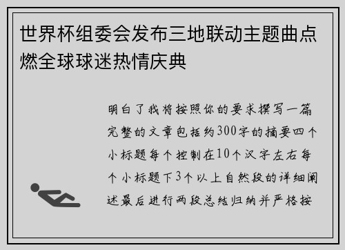 世界杯组委会发布三地联动主题曲点燃全球球迷热情庆典