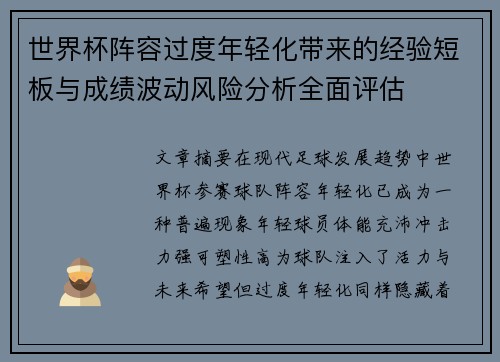 世界杯阵容过度年轻化带来的经验短板与成绩波动风险分析全面评估 世界杯阵容过度年轻化带来的经验短板与成绩波动风险分析全面评估