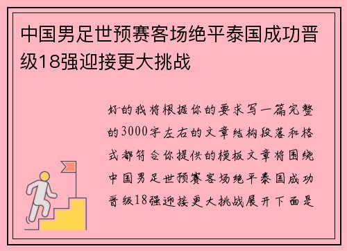 中国男足世预赛客场绝平泰国成功晋级18强迎接更大挑战