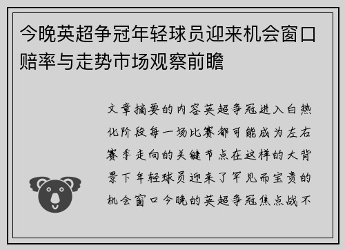 今晚英超争冠年轻球员迎来机会窗口赔率与走势市场观察前瞻