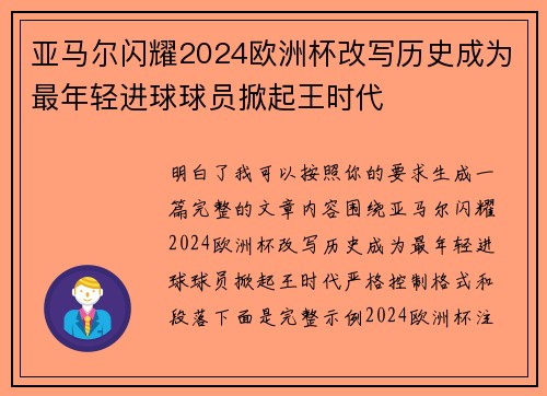 亚马尔闪耀2024欧洲杯改写历史成为最年轻进球球员掀起王时代