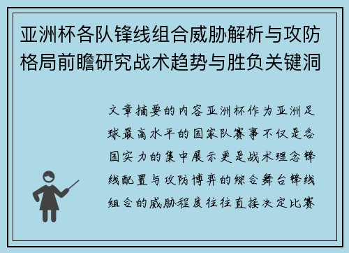 亚洲杯各队锋线组合威胁解析与攻防格局前瞻研究战术趋势与胜负关键洞察